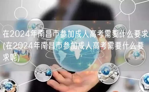 在2024年南昌市参加成人高考需要什么要