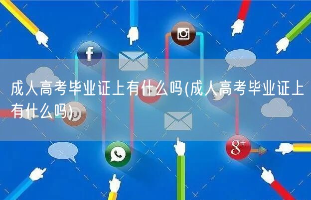 成人高考毕业证上有什么吗(成人高考毕业证