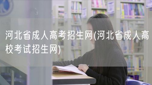 河北省成人高考招生网(河北省成人高校考试