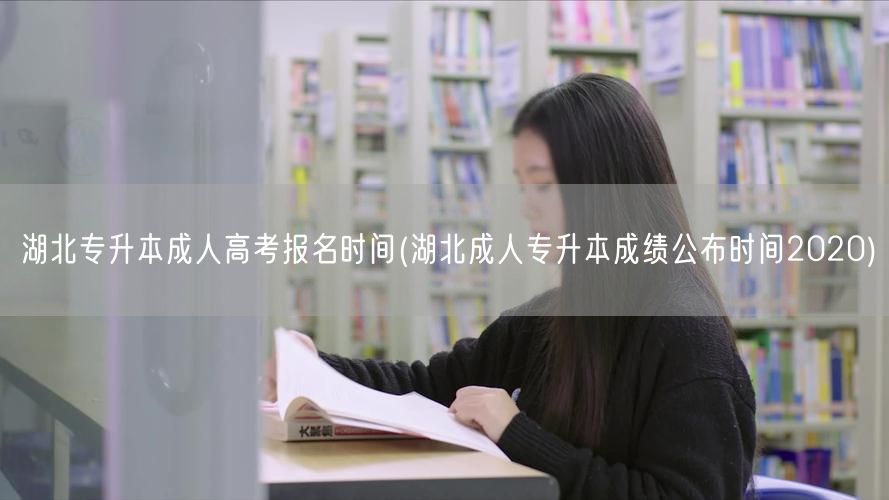 湖北专升本成人高考报名时间(湖北成人专升