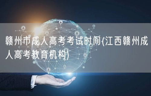 赣州市成人高考考试时间(江西赣州成人高考