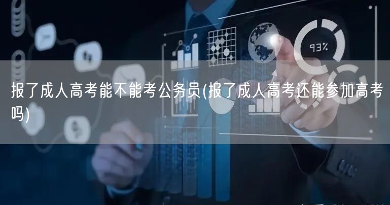 报了成人高考能不能考公务员(报了成人高考