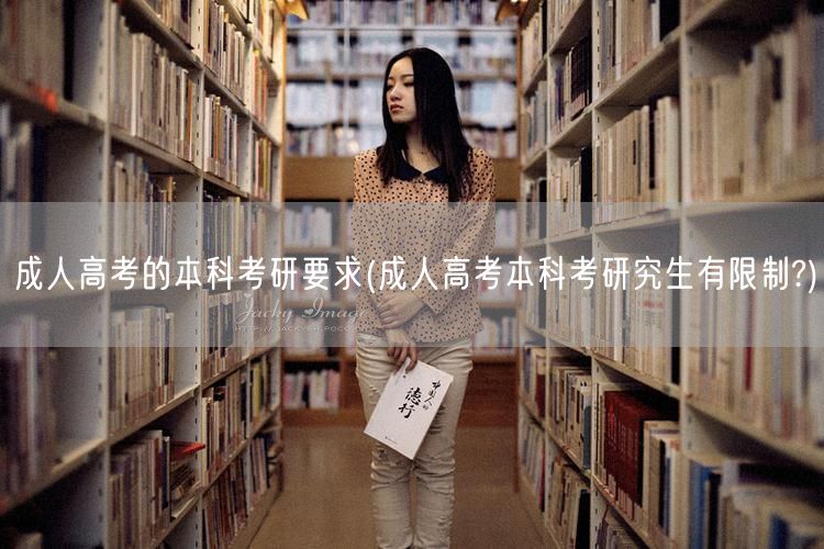 成人高考的本科考研要求(成人高考本科考研