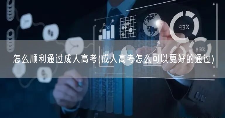 怎么顺利通过成人高考(成人高考怎么可以更