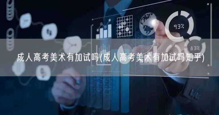 成人高考美术有加试吗(成人高考美术有加试