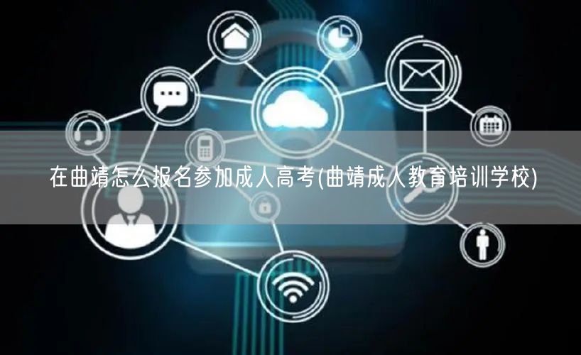 在曲靖怎么报名参加成人高考(曲靖成人教育