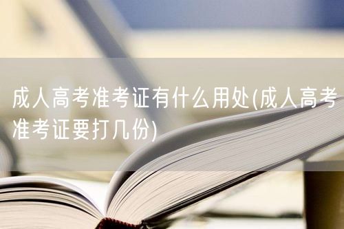 成人高考准考证有什么用处(成人高考准考证