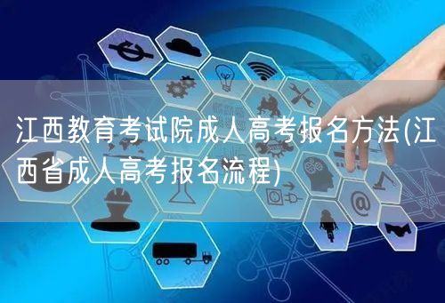 江西教育考试院成人高考报名方法(江西省成