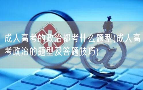 成人高考的政治都考什么题型(成人高考政治