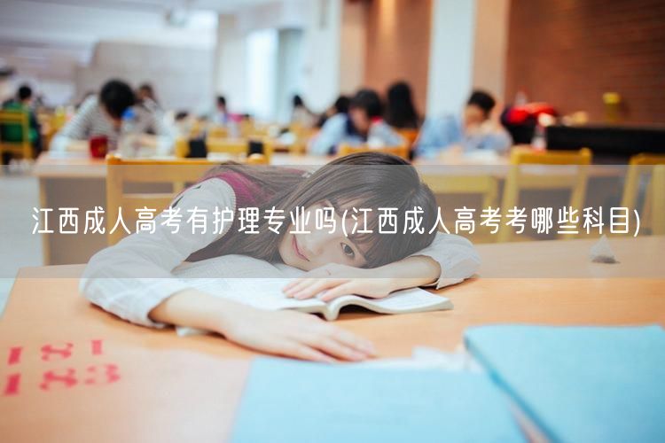 江西成人高考有护理专业吗(江西成人高考考