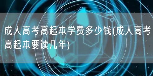 成人高考高起本学费多少钱(成人高考高起本