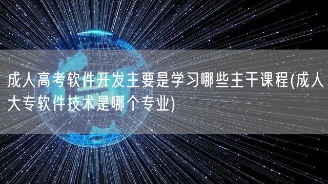 成人高考软件开发主要是学习哪些主干课程(
