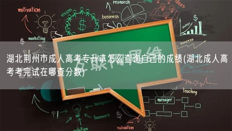 湖北荆州市成人高考专升本怎么查询自己的成