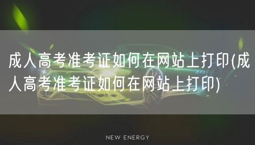 成人高考准考证如何在网站上打印(成人高考