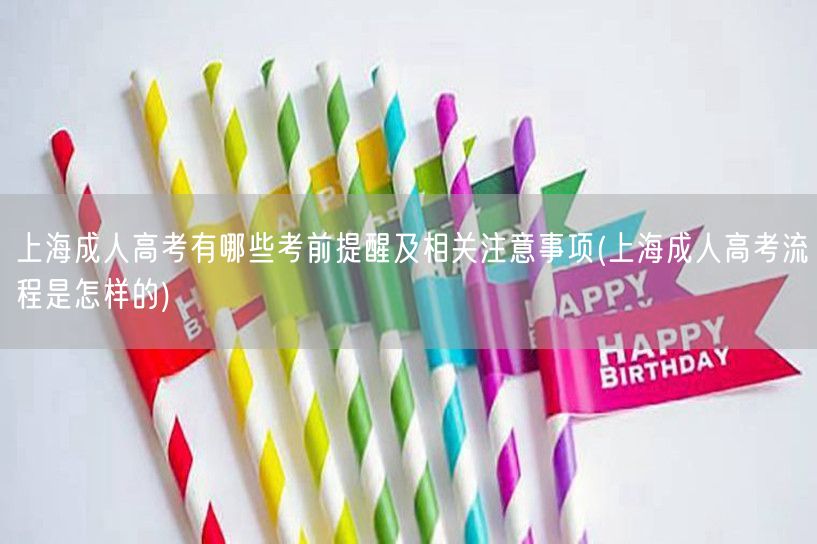 上海成人高考有哪些考前提醒及相关注意事项