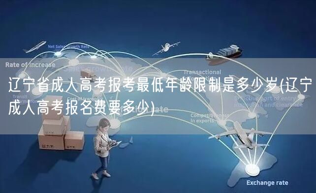 辽宁省成人高考报考最低年龄限制是多少岁(