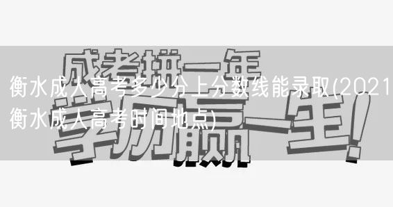 衡水成人高考多少分上分数线能录取(202