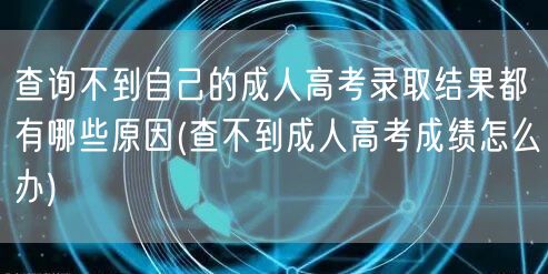 查询不到自己的成人高考录取结果都有哪些原