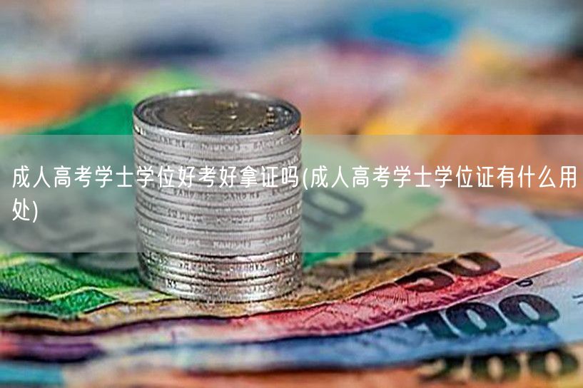 成人高考学士学位好考好拿证吗(成人高考学
