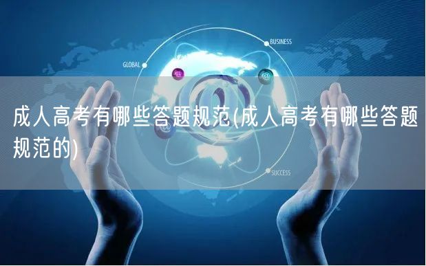 成人高考有哪些答题规范(成人高考有哪些答