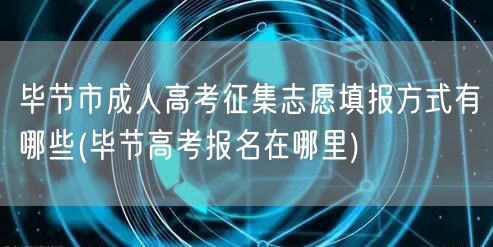 毕节市成人高考征集志愿填报方式有哪些(毕