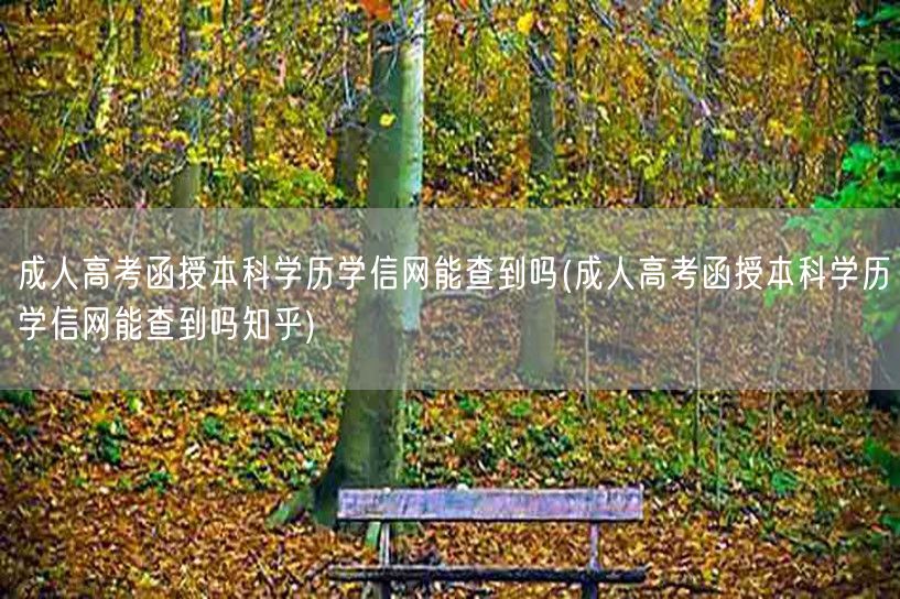 成人高考函授本科学历学信网能查到吗(成人