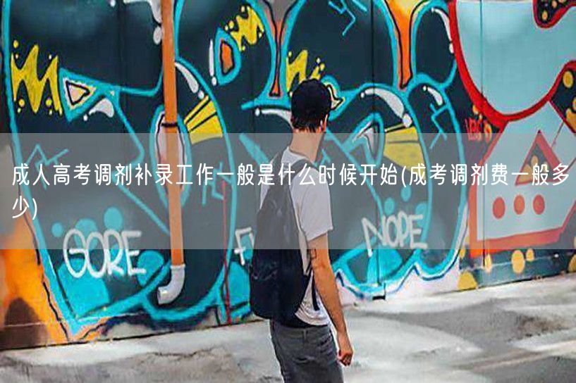 成人高考调剂补录工作一般是什么时候开始(