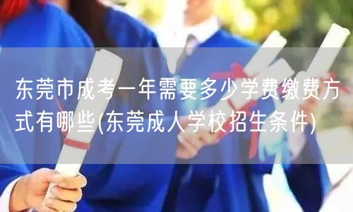 东莞市成考一年需要多少学费缴费方式有哪些