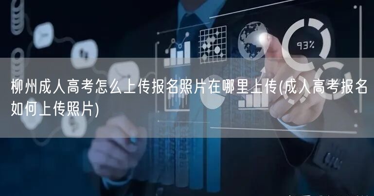 柳州成人高考怎么上传报名照片在哪里上传(