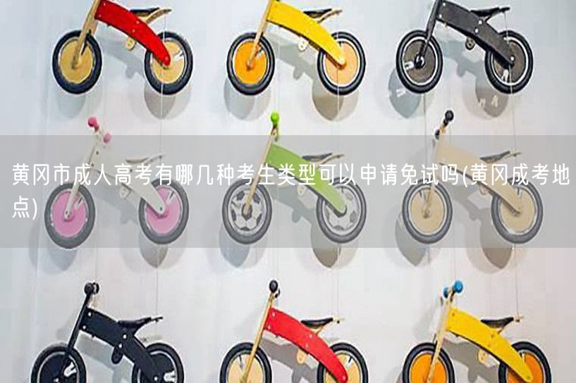 黄冈市成人高考有哪几种考生类型可以申请免