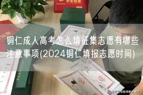 铜仁成人高考怎么填征集志愿有哪些注意事项