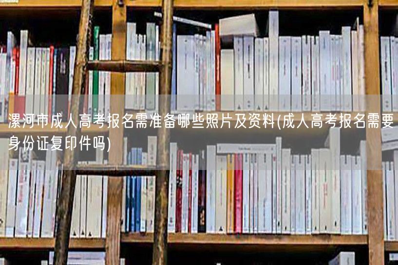 漯河市成人高考报名需准备哪些照片及资料(