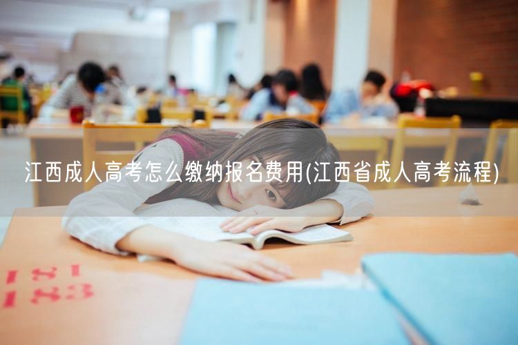 江西成人高考怎么缴纳报名费用(江西省成人