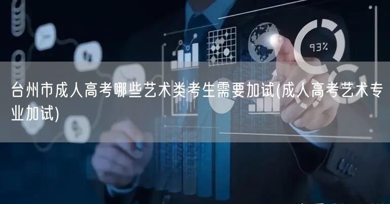 台州市成人高考哪些艺术类考生需要加试(成