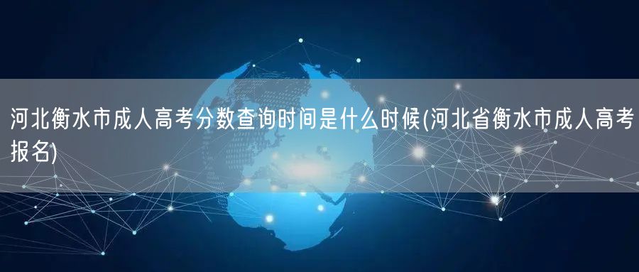 河北衡水市成人高考分数查询时间是什么时候