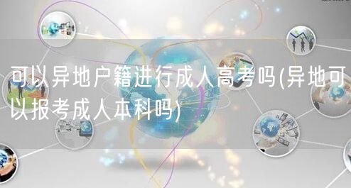 可以异地户籍进行成人高考吗(异地可以报考