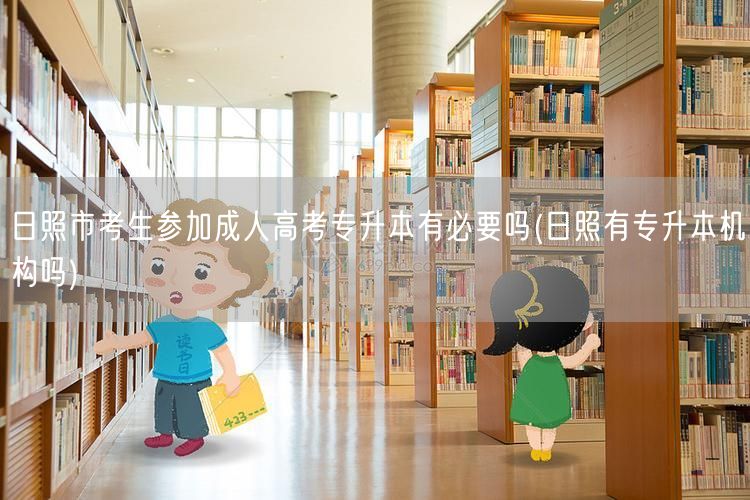 日照市考生参加成人高考专升本有必要吗(日
