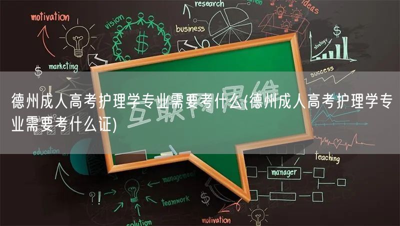 德州成人高考护理学专业需要考什么(德州成