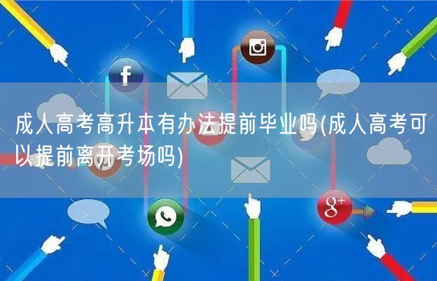 成人高考高升本有办法提前毕业吗(成人高考