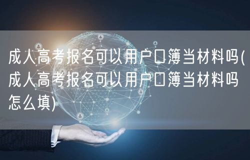 成人高考报名可以用户口簿当材料吗(成人高