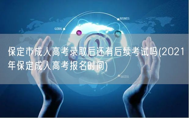 保定市成人高考录取后还有后续考试吗(20