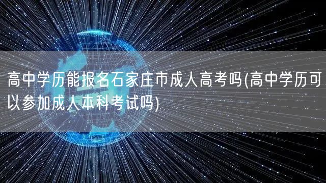 高中学历能报名石家庄市成人高考吗(高中学