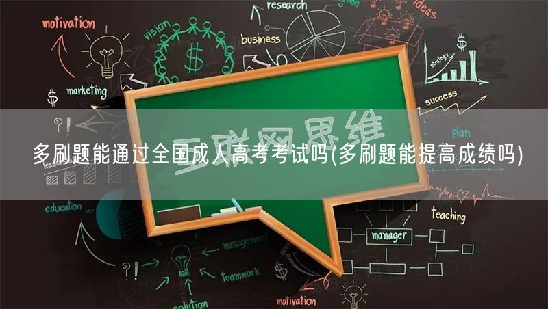 多刷题能通过全国成人高考考试吗(多刷题能