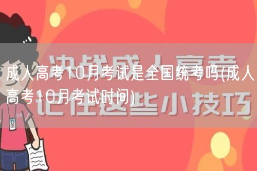 成人高考10月考试是全国统考吗(成人高考