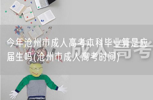 今年沧州市成人高考本科毕业算是应届生吗(
