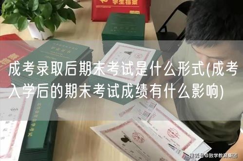 成考录取后期末考试是什么形式(成考入学后