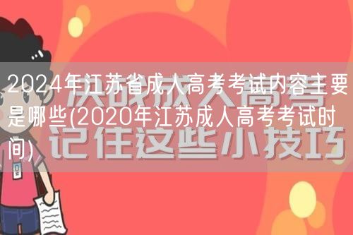 2024年江苏省成人高考考试内容主要是哪