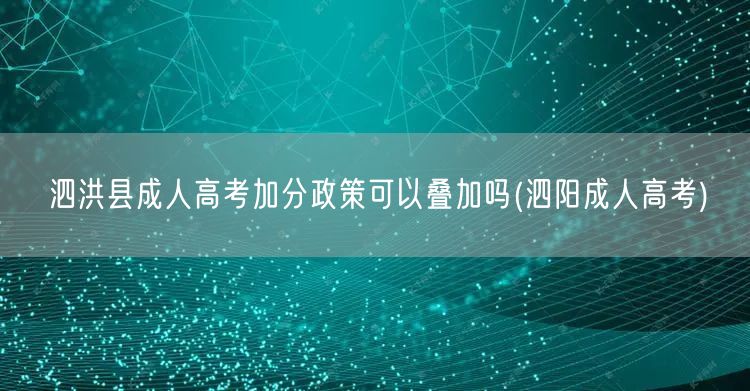 泗洪县成人高考加分政策可以叠加吗(泗阳成