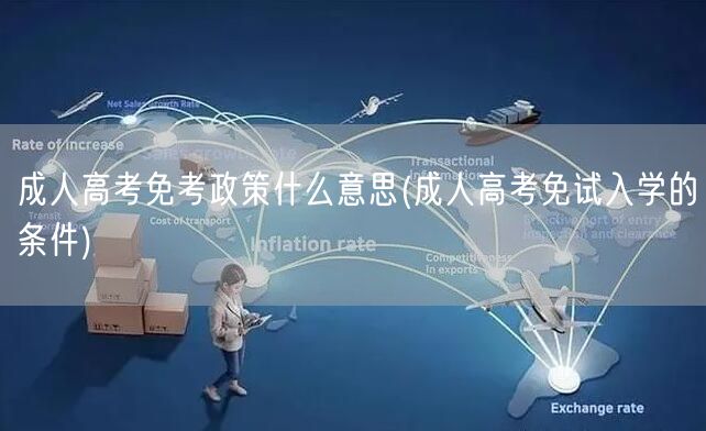 成人高考免考政策什么意思(成人高考免试入