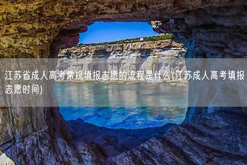 江苏省成人高考常规填报志愿的流程是什么(